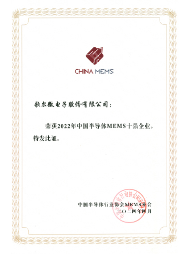 2024年 2022年中國半導(dǎo)體MEMS十強(qiáng)企業(yè)