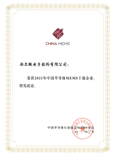 2023年 2021年中國半導(dǎo)體MEMS十強(qiáng)